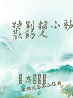 特别招小动物喜欢的人