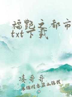 福艳之都市后宫txt下载