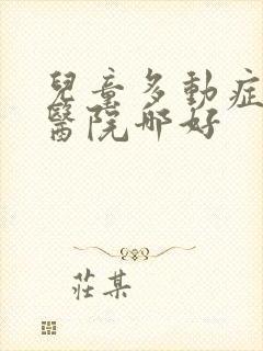 儿童多动症治疗医院哪好