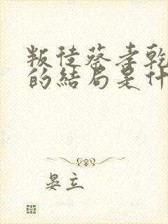 叛徒蔡孝乾最后的结局是什么呢