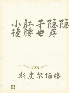 小肚子隐隐作痛后腰也疼