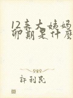 12来大姨妈排卵期是什么时候