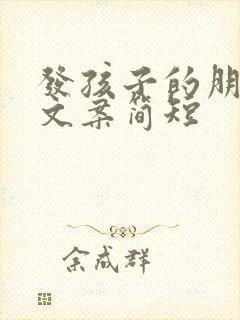 发孩子的朋友圈文案简短