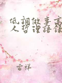 低调做事高调做人哲理语录