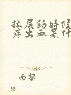 拉屎的时候屁眼疼出血是什么情况