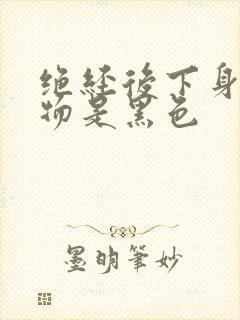 绝经后下身分泌物是黑色