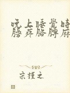 晚上睡觉时候肩膀疼胳膊麻