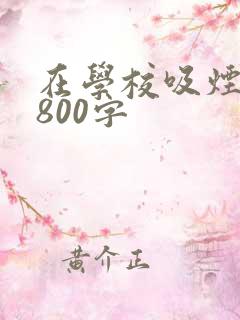 在学校吸烟检讨800字