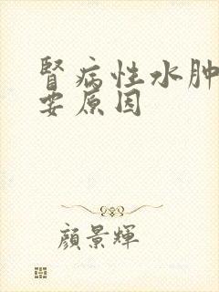 肾病性水肿的主要原因