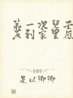 第一次儿子女朋友到家里应该给红包多少钱