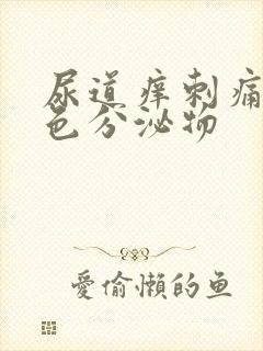 尿道痒刺痛有白色分泌物