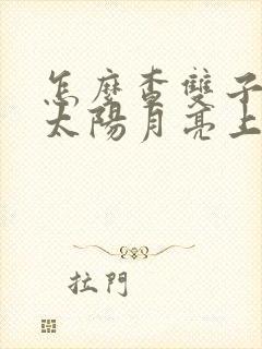 怎么查双子座的太阳月亮上升星座查询