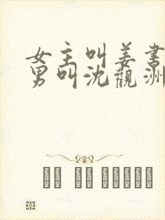 女主叫姜书音,男叫沈观洲的小说