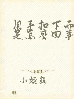 用手扣下面出血是怎么回事