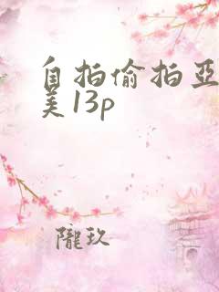 自拍偷拍亚洲欧美13p