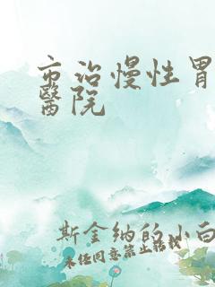 市治慢性胃炎的医院