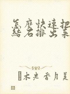 怎么快速把肾长结石排出来