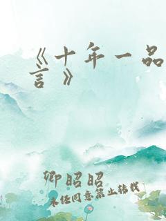 《十年一品温如言 》