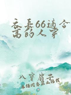 衣长66适合多高的人穿