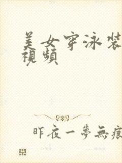 美女穿泳装跳舞视频