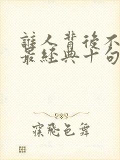 谁人背后不说人最经典十句话