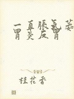 一直胀气萎缩性胃炎反胃