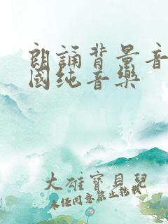 朗诵背景音乐爱国纯音乐