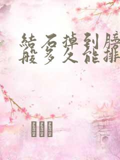 结石掉到膀胱一般多久能排出来