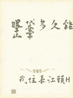 眼袋多久能恢复正常