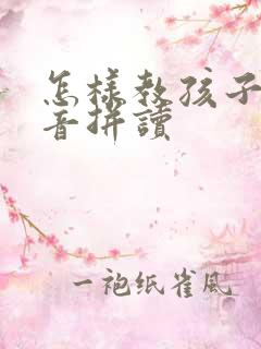 怎样教孩子学拼音拼读