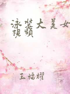 泳装大美女跳舞视频