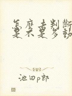 怎么去判断小孩是不是多动症