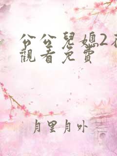 公公儿媳2在线观看免费