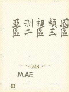 亚洲视频国产一区二区三区