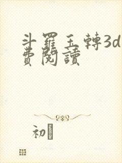 斗罗玉转3d免费阅读