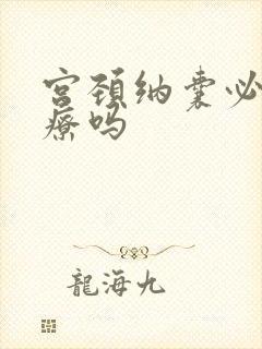 宫颈纳囊必须治疗吗