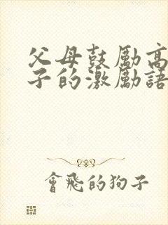 父母鼓励高三孩子的激励语