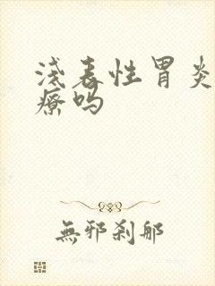 浅表性胃炎要治疗吗