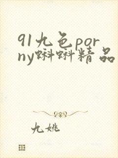91九色porny蝌蚪精品