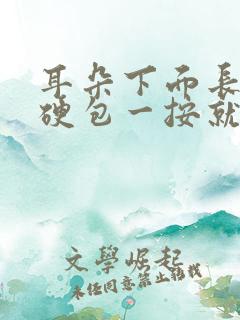 耳朵下面长了个硬包一按就痛