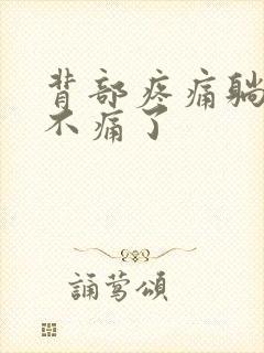 背部疼痛躺下就不痛了