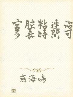 宫腔粘连治疗后多长时间可以怀孕