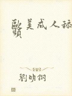 欧美成人舔穴视频