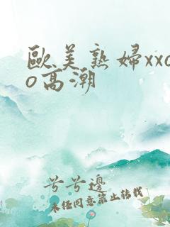 欧美熟妇xxoo高潮