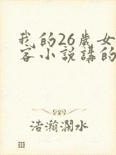 我的26岁女房客小说讲的什么