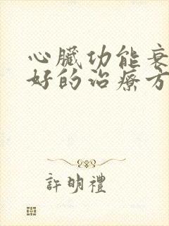 心脏功能衰竭最好的治疗方法用什药好