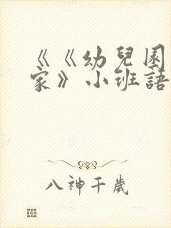 《《幼儿园像我家》小班语言教案》