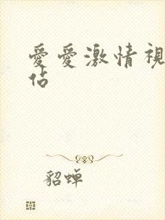 爱爱激情视频网站