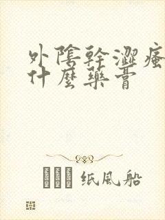 外阴干涩瘙痒用什么药膏