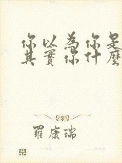 你以为你是谁,其实你什么都不是